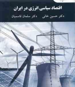 اقتصاد سیاسی انرژی در ایران ( حسین خانی سلمان قاسمیان )