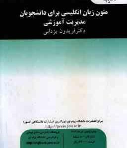 متون زبان انگلیسی برای دانشجویان مدیریت آموزشی ( فریدون یزدانی )