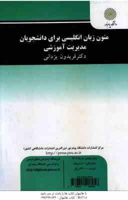 متون زبان انگلیسی برای دانشجویان مدیریت آموزشی ( فریدون یزدانی )