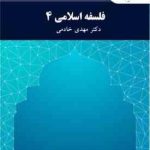 فلسفه اسلامی 4 ( دکتر مهدی خادمی )