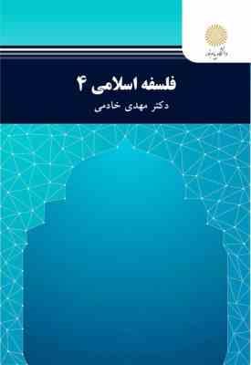 فلسفه اسلامی 4 ( دکتر مهدی خادمی )