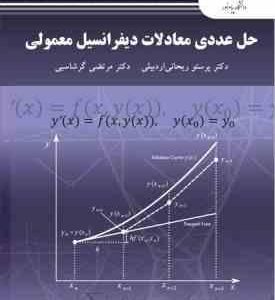 حل عددی معادلات دیفرانسیل معمولی ( پرستو ریحانی اردبیلی مرتضی گرشاسبی )