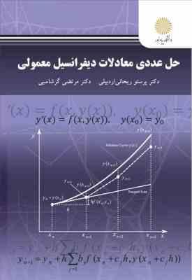 حل عددی معادلات دیفرانسیل معمولی ( پرستو ریحانی اردبیلی مرتضی گرشاسبی )