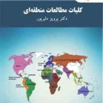 کلیات مطالعات منطقه ای ( دکتر پرویز دلیرپور )