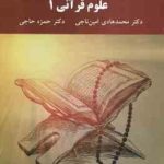 علوم قرآنی 1 ( امین ناجی حاجی )