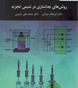 روش های جداسازی در شیمی تجزیه ( فرهنگ میزانی محمدعلی کریمی )