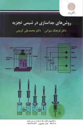 روش های جداسازی در شیمی تجزیه ( فرهنگ میزانی محمدعلی کریمی )