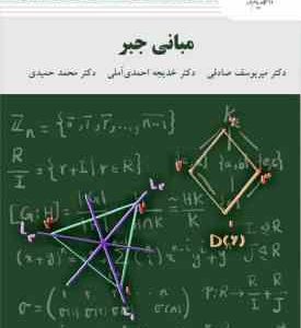 مبانی جبر ( صادقی احمدی آملی حمیدی )