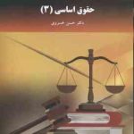 حقوق اساسی 3 ( دکتر حسن خسروی ) ویراست جدید