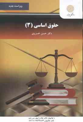 حقوق اساسی 3 ( دکتر حسن خسروی ) ویراست جدید