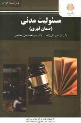 مسئولیت مدنی ضمان قهری ( ابراهیم تقی زاده سید احمد علی هاشمی ) ویراست جدید