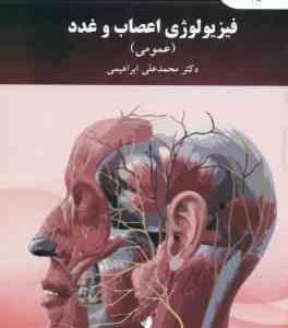 فیزیولوژی اعصاب و غدد ( محمد علی ابراهیمی ) ویراست جدید