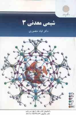 شیمی معدنی 3 ( قباد منصوری )