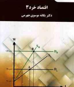 اقتصاد خرد 3 ( یگانه موسوی جهرمی )