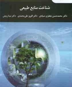شناخت منابع طبیعی ( صیادی علی محمدی ربیعی )