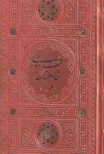 شاهنامه فردوسی دوره دوجلدی ( ابوالقاسم فردوسی ) با قاب کد 12444