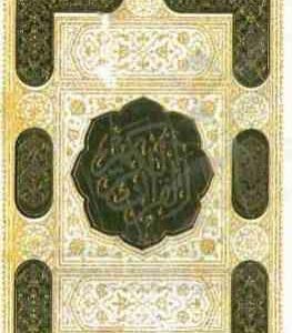 القرآن الکریم دفتر رویداد های مهم زندگی ( نیم جیبی رنگی پلاک دار با قاب )