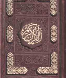 قرآن الکریم ( قابدار نیم جیبی کاغذ تحریر رنگی )