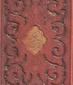 قرآن کریم ( کاغذ تحریر با قاب برش لیزری طلا کوب وزیری )