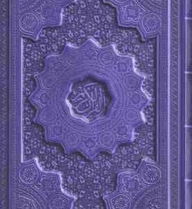 القرآن کریم ( وزیری رنگی برجسته )