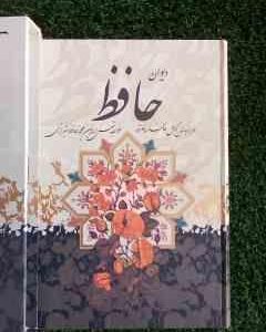 دیوان حافظ همراه با فالنامه با قاب کاغذ تحریر رحلی
