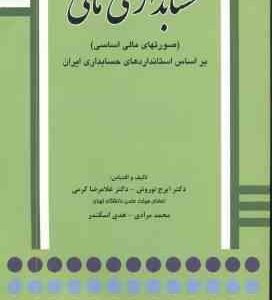 حسابداری مالی ( صورتهای مالی اساسی ) بر اساس استانداردهای حسابداری ایران