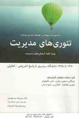 تئوری های مدیریت ( سیدجوادین ناصر زاده ) مجموعه سوالات طبقه بندی شده ویژه کلیه گرایش های مدیریت