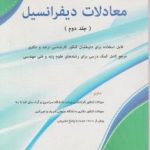 معادلات دیفرانسیل جلد 2 ( مسعود آقاسی )