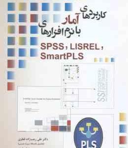 کاربرد آمار با نرم افزارهای SSPS LISREL Smart PLs ( رجب زاده قطری صفری معمارپور )