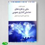 مروری جامع بر مبانی و نظریه های خط مشی گذاری عمومی ( وحید بیگی ) ویژه آزمون دکتری مدیریت دولتی