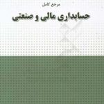 مرجع کامل حسابداری مالی و صنعتی ( غلامرضا کرمی حمید حسینی نژاد )