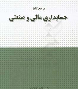 مرجع کامل حسابداری مالی و صنعتی ( غلامرضا کرمی حمید حسینی نژاد )