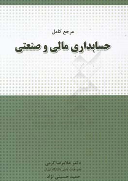 مرجع کامل حسابداری مالی و صنعتی ( غلامرضا کرمی حمید حسینی نژاد )