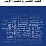 فرهنگ اصطلاحات و واژگان ادبی فارسی ( هادی خدیور )