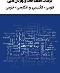 فرهنگ اصطلاحات و واژگان ادبی فارسی ( هادی خدیور )