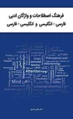 فرهنگ اصطلاحات و واژگان ادبی فارسی ( هادی خدیور )