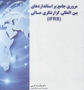 مروری جامع بر استاندارد های بین المللی گزارشگری مالی (IFRS) ( کرمی گودرزتله جردی حاجی عظیمی )