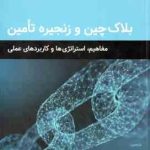 بلاک چین و زنجیره تامین ( وایاس بیج کریشناماچاری آذر جواد طلب ) مفاهیم ٍ استراتژی ها و کاربر