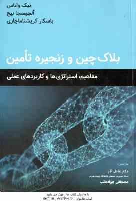 بلاک چین و زنجیره تامین ( وایاس بیج کریشناماچاری آذر جواد طلب ) مفاهیم ٍ استراتژی ها و کاربر