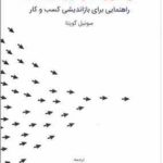 راهبری استراتژی دیجیتال راهنمایی برای بازاندیشی کسب و کار ( گوپتا خداداد حسینی جوادی شایگان نر