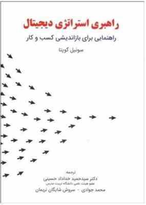 راهبری استراتژی دیجیتال راهنمایی برای بازاندیشی کسب و کار ( گوپتا خداداد حسینی جوادی شایگان نر