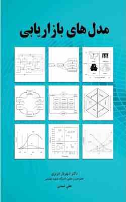 مدل های بازاریابی ( شهریار عزیزی علی اسدی )