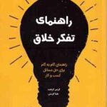 راهنمای تفکر خلاق ( گریفیث کوستی رجب پور سهیلی نیک محمودیان ) راهنمای گام به گام برای حل مسا