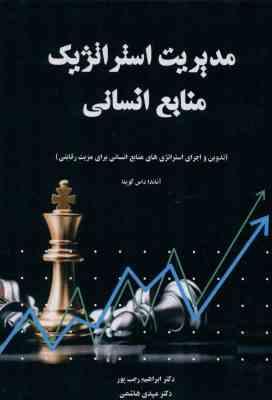 مدیریت استراتژیک منابع انسانی ( آناندا داس گوپتا ابراهیم رجب پور مهدی هاشمی )