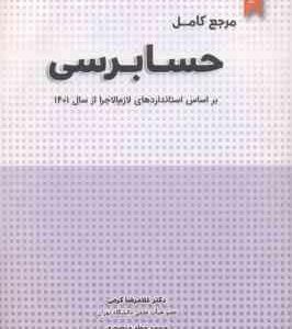 مرجع کامل حسابرسی ( غلامرضا کرمی محمد جواد منصوری ) بر اساس استانداردهای لازم اجرا از سال 1401