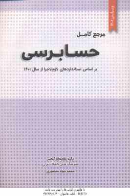 مرجع کامل حسابرسی ( غلامرضا کرمی محمد جواد منصوری ) بر اساس استانداردهای لازم اجرا از سال 1401