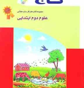 مجموعه کتابهای کار ستاره طلایی علوم دوم ابتدایی ( نادره معدنی ) گاج