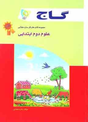 مجموعه کتابهای کار ستاره طلایی علوم دوم ابتدایی ( نادره معدنی ) گاج