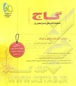 کتاب جامع امتحان یار دروس سوم ریاضی و فیزیک ( هیات مولفان ) گاج