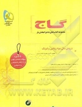 کتاب جامع امتحان یار دروس سوم ریاضی و فیزیک ( هیات مولفان ) گاج